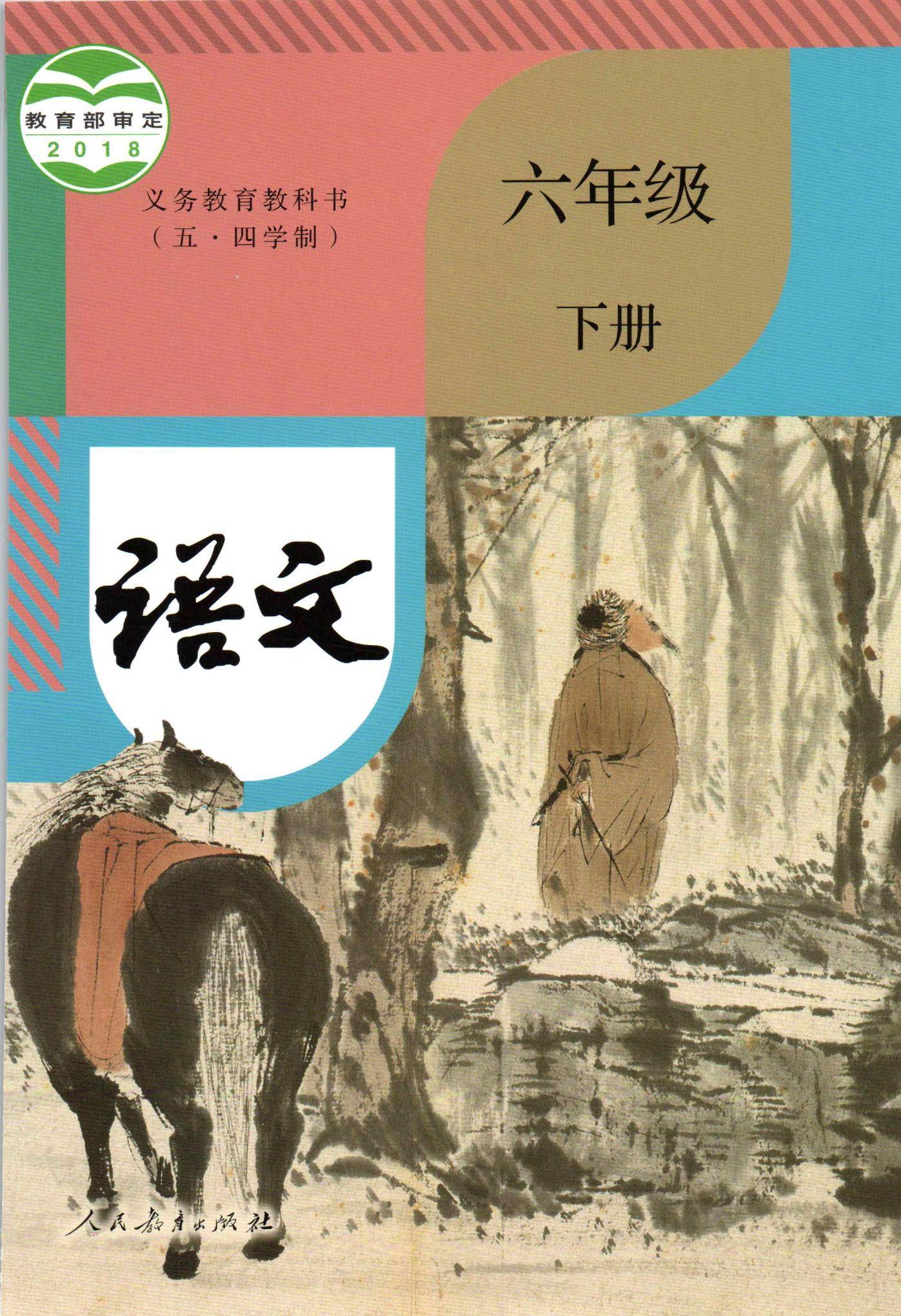 2021年初中语文六年级下册(五四学制)课本教材及相关资源介绍