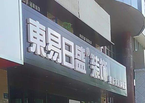 贝壳、万科链家3亿元投资被东易日盛深套 小米