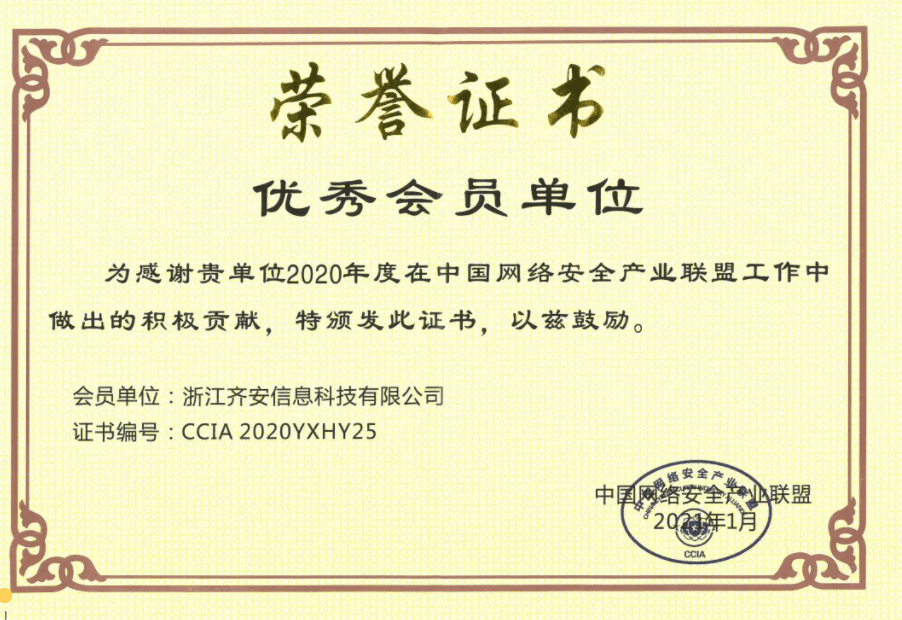 "2020年度优秀会员单位"证书