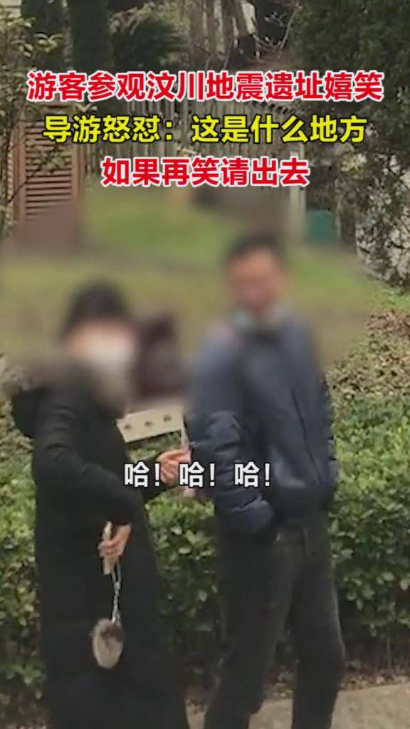 游客参观四川汶川地震遗址嬉笑不止，导游怒了：再笑请你出去！