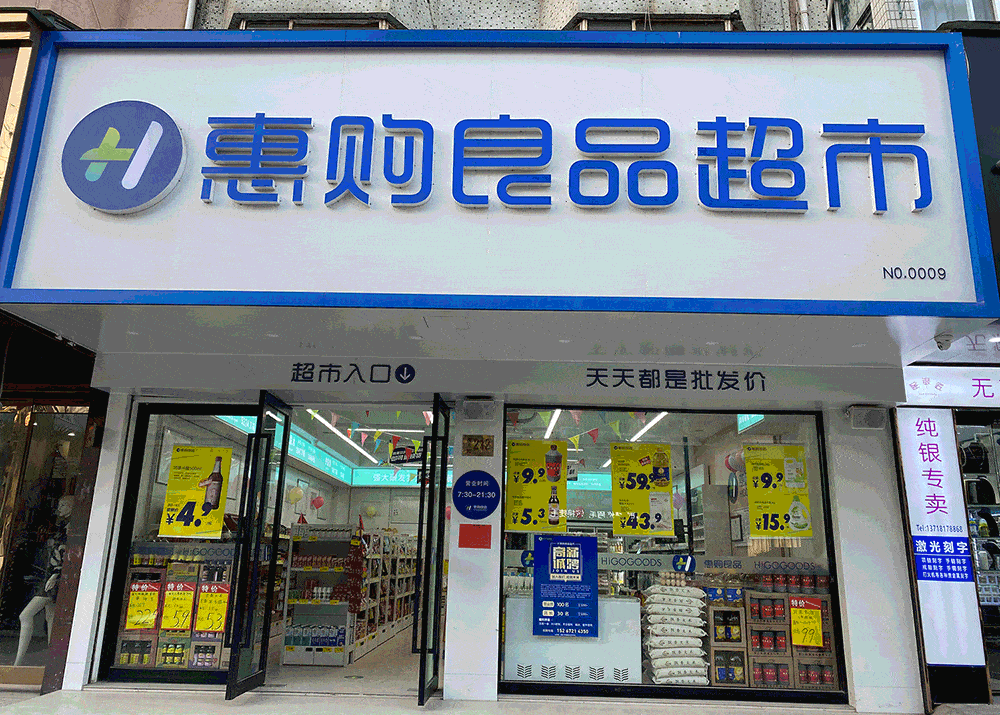 吸引了不少小区业主的目光在椒江扎堆出现的惠购良品超市仿佛一夜之间