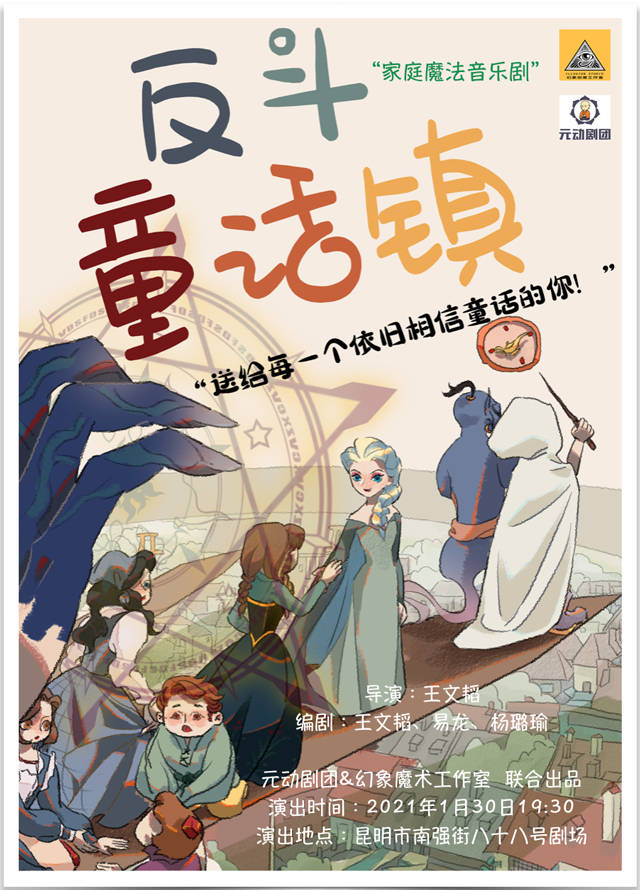 音乐剧《反斗童话镇》昆明站时间、地点、门票价格