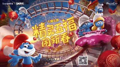 蓝精灵五福闹新春，上海世茂精灵之城主题乐园邀您喜迎牛年！