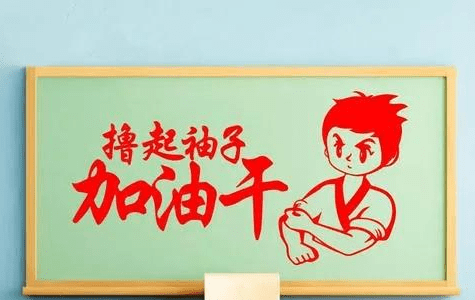 满怀豪情饮目标撸起袖子加油干