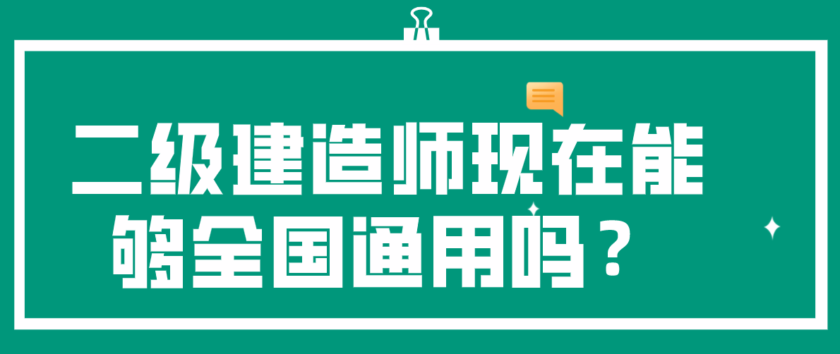 二級建造師現在能夠全國通用嗎?