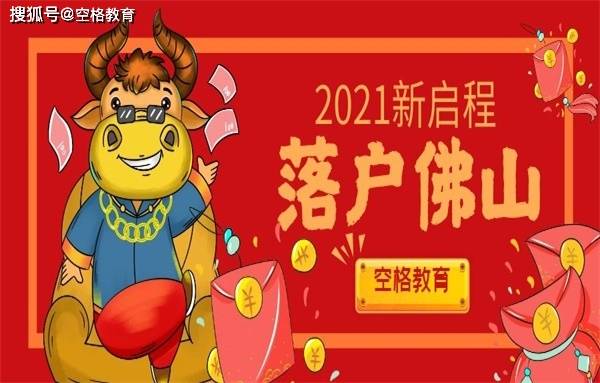 2021年一无所有，还有机会落户佛山吗？