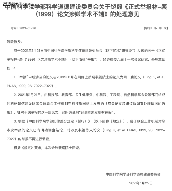 "饶毅举报"事件尘埃落定:未发现裴钢造假_中科院学部