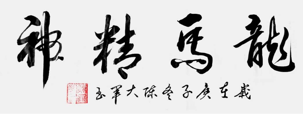 陈大军——中华艺坛杰出人物