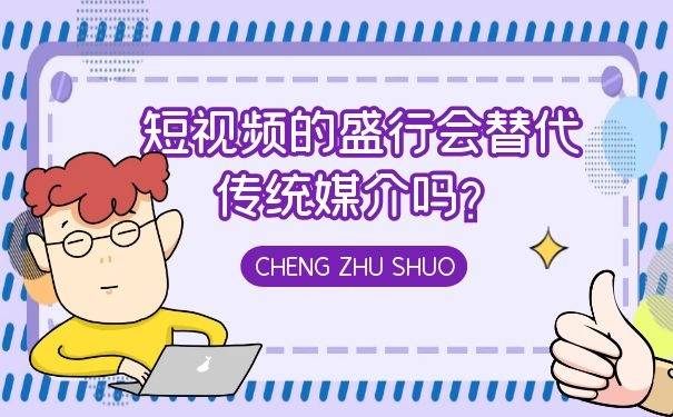 短視頻的盛行會替代傳統媒介嗎?