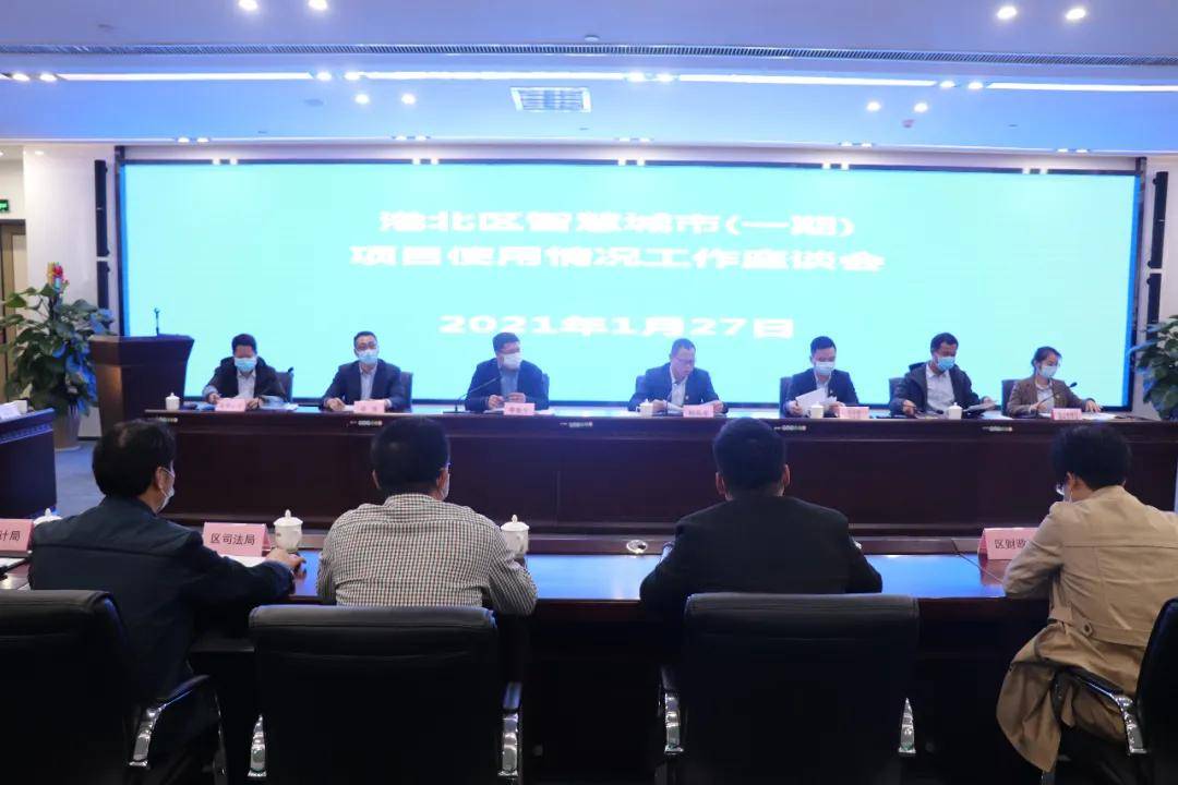 港北区召开智慧城市 一期 项目使用情况工作座谈会 数据
