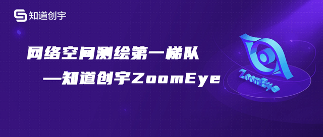 ZoomEye|知道创宇ZoomEye引领全球网络空间测绘