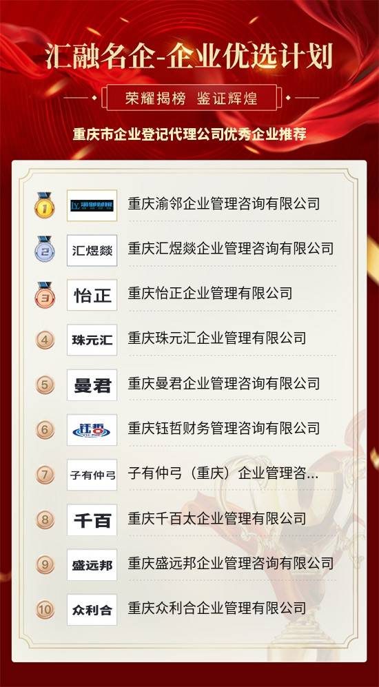 重庆市企业登记代理公司优秀企业推荐