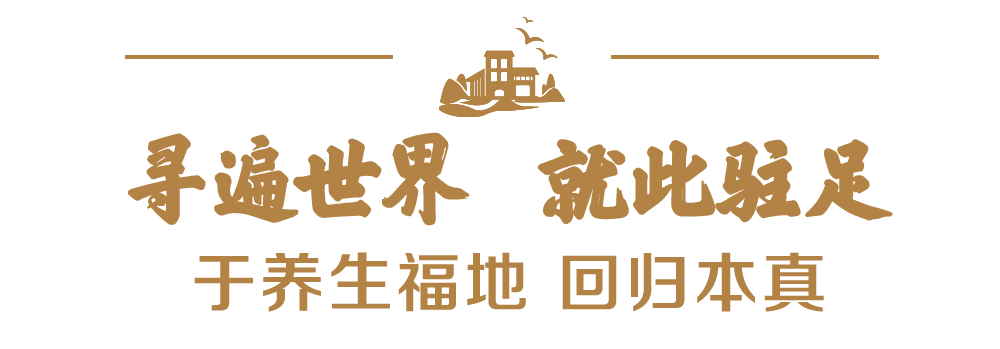 都匀·千景樾园 | 寻遍世界，不断进阶，只为于此疗愈身心