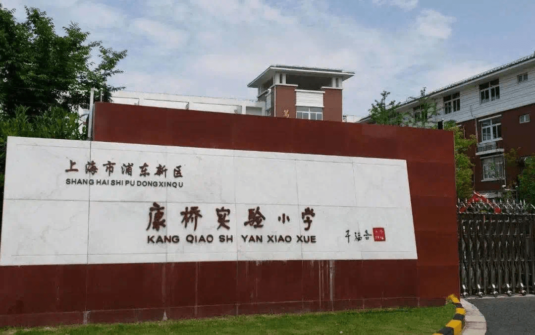 康橋實驗小學明珠分校,康橋小學,吳迅中學,華東師範大學附屬周浦中學