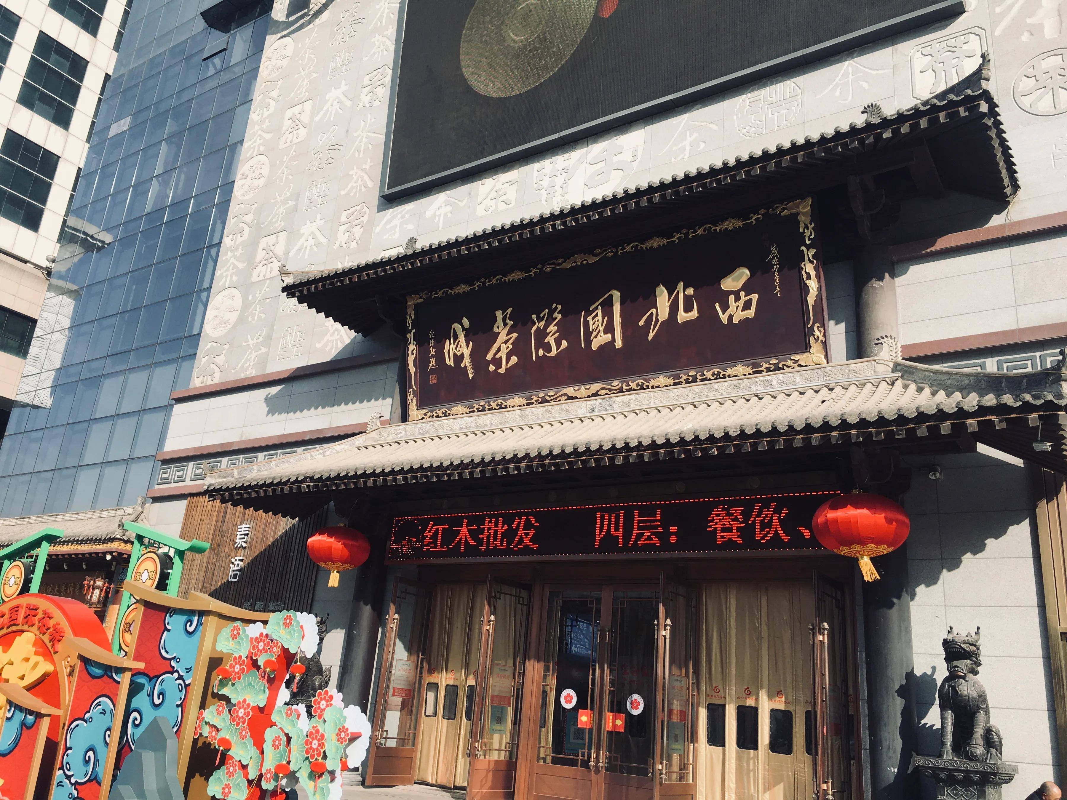 浓情中国年寻找最年味西北国际茶城好茶泡出福暖中国年