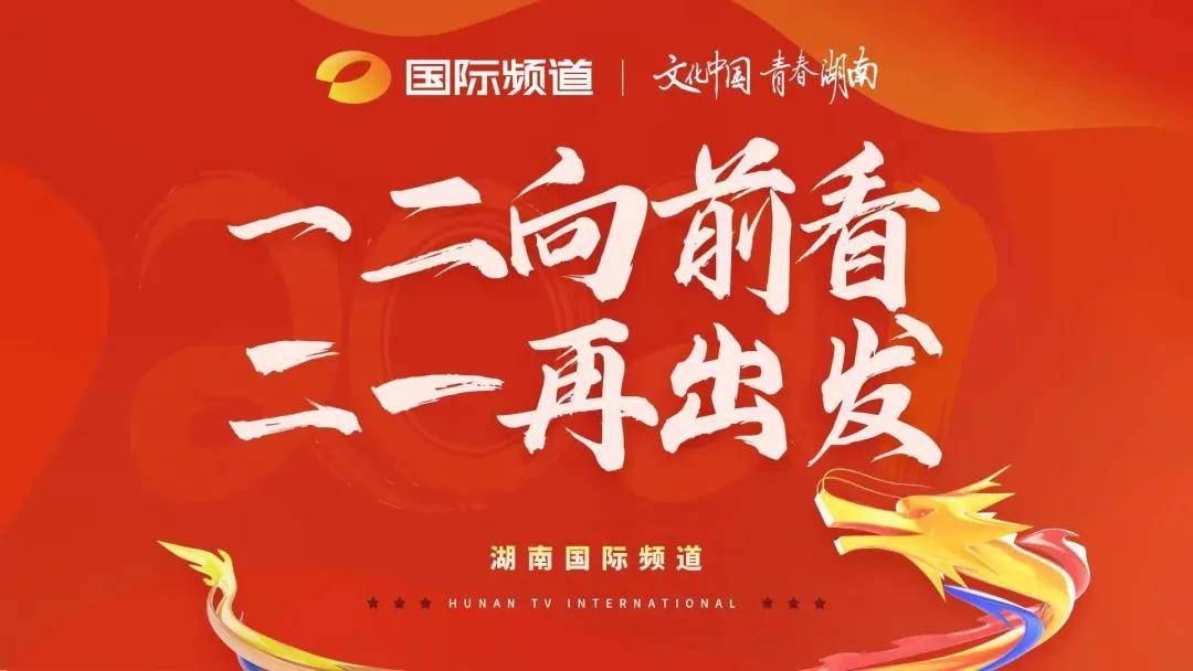 百年风华破晓追光丨直击湖南国际频道年度总结表彰会