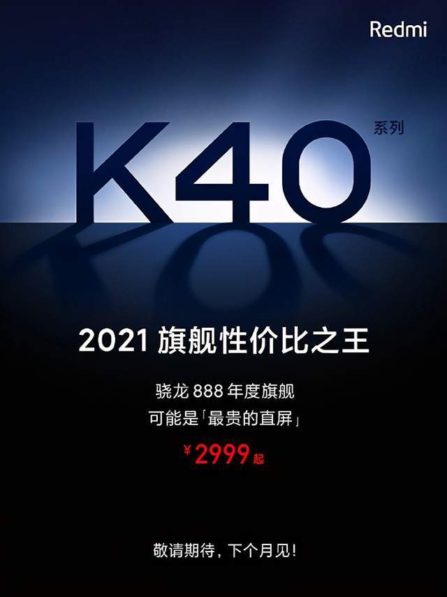 紅米K40發布時間定了！2月底，直屏旗艦，喜歡可以直接買了 科技 第5張