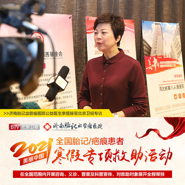 美丽中国·2021寒假胎记疤痕公益救助工程正式启动