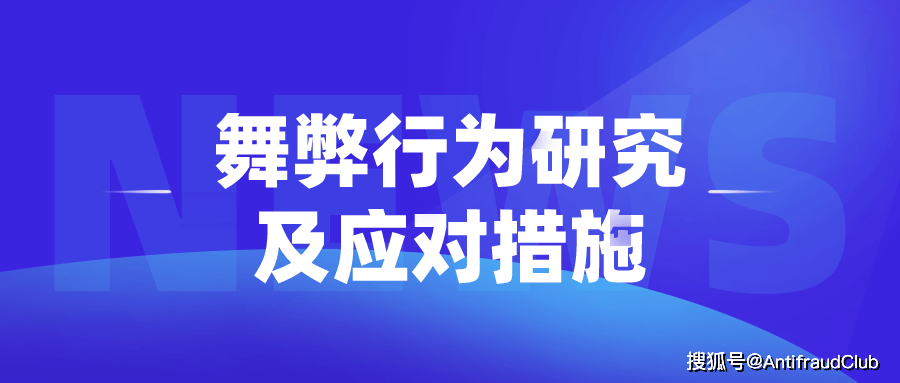 舞弊行為研究及應對措施