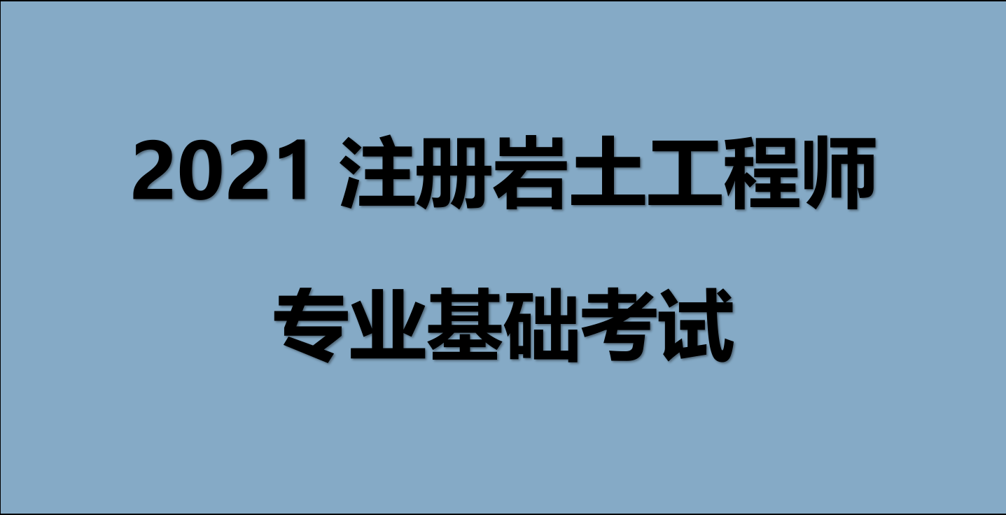 原创2021年注册土木工程师岩土专业基础考试历年真题及章节题库