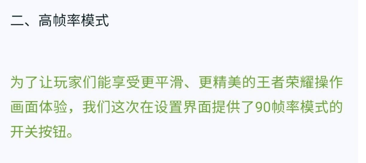 模式|《王者荣耀》90帧模式部分开放：首批适配23款机型