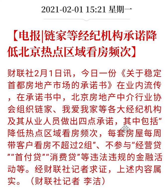 链家麦田等经纪承诺降低北京热点区域带看次数 房地产市场