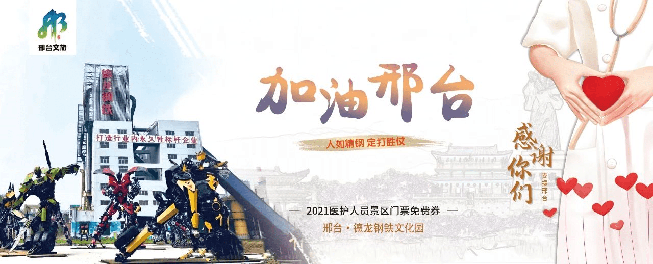 2021年2月2日起至12月31日 邢台所有4a级景区对援邢医务人员免费 向