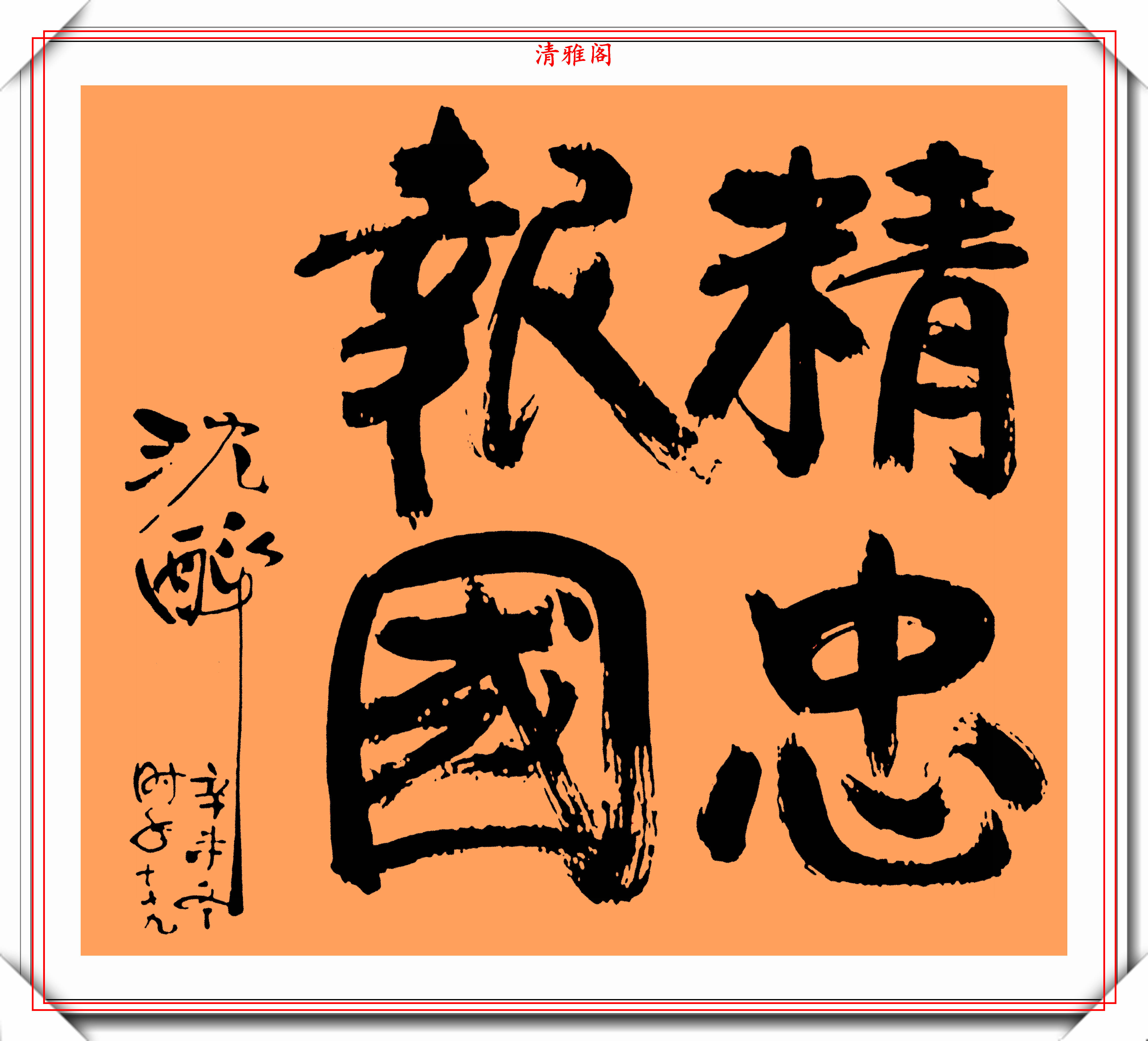 原创民国陆军中将沈醉17幅书法精品欣赏虽是江湖体却别有风味