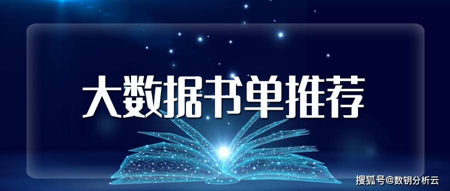 想入门大数据分析行业 速看 这里有一份经典书单待领取 运营