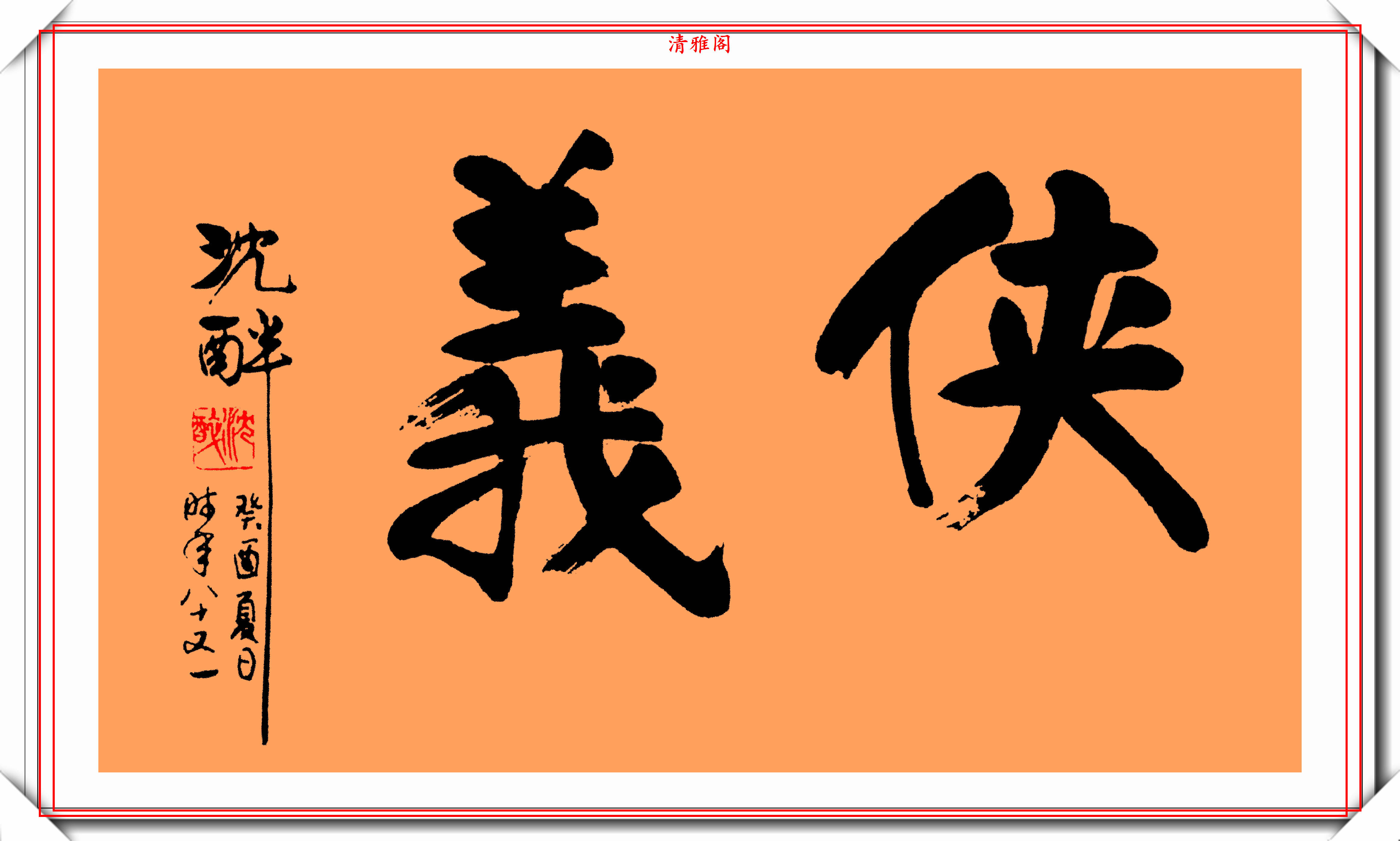 原创民国陆军中将沈醉17幅书法精品欣赏虽是江湖体却别有风味