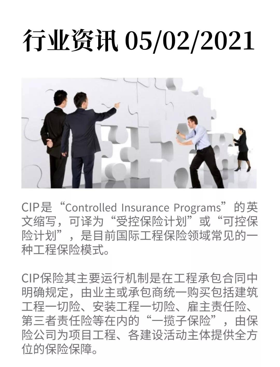 什么是CIP？国内工程保险市场是否具备发展CIP保险的条件？-工保科技_搜狐网