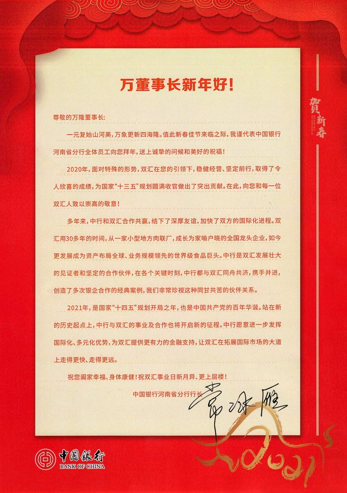 一封新春贺信 尽数银企友谊