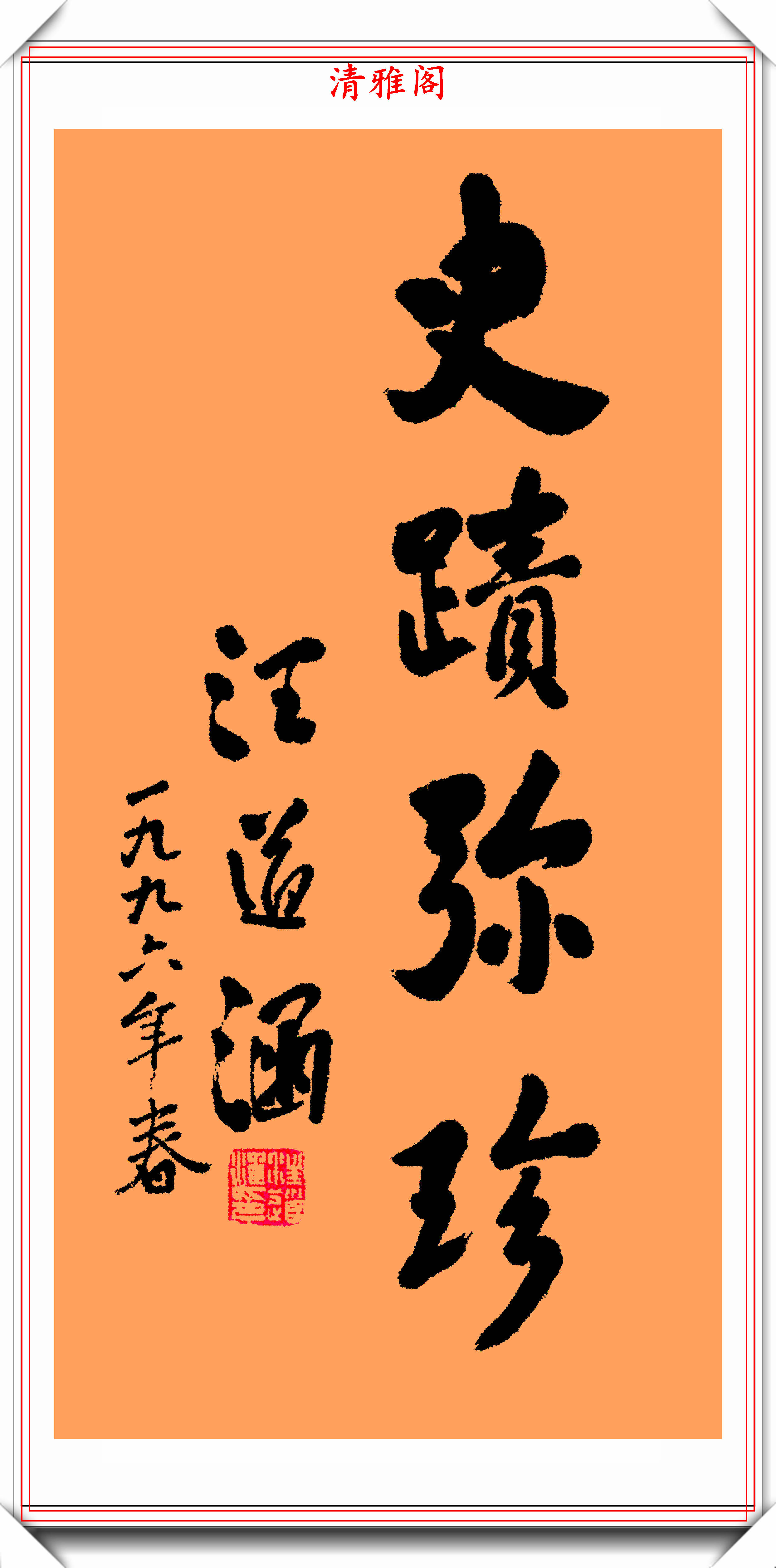 汪道涵同志的11幅书法题字欣赏苍劲古朴字体刚劲字如其人也