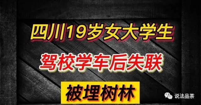 详细了解四川德阳19岁女孩驾校练车失踪事件