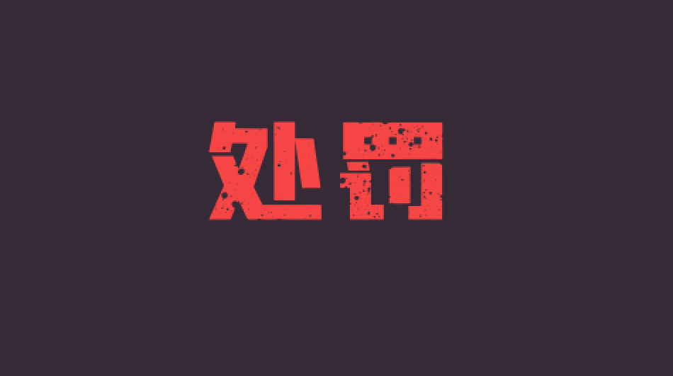 六类违规已通知!光大银行回应