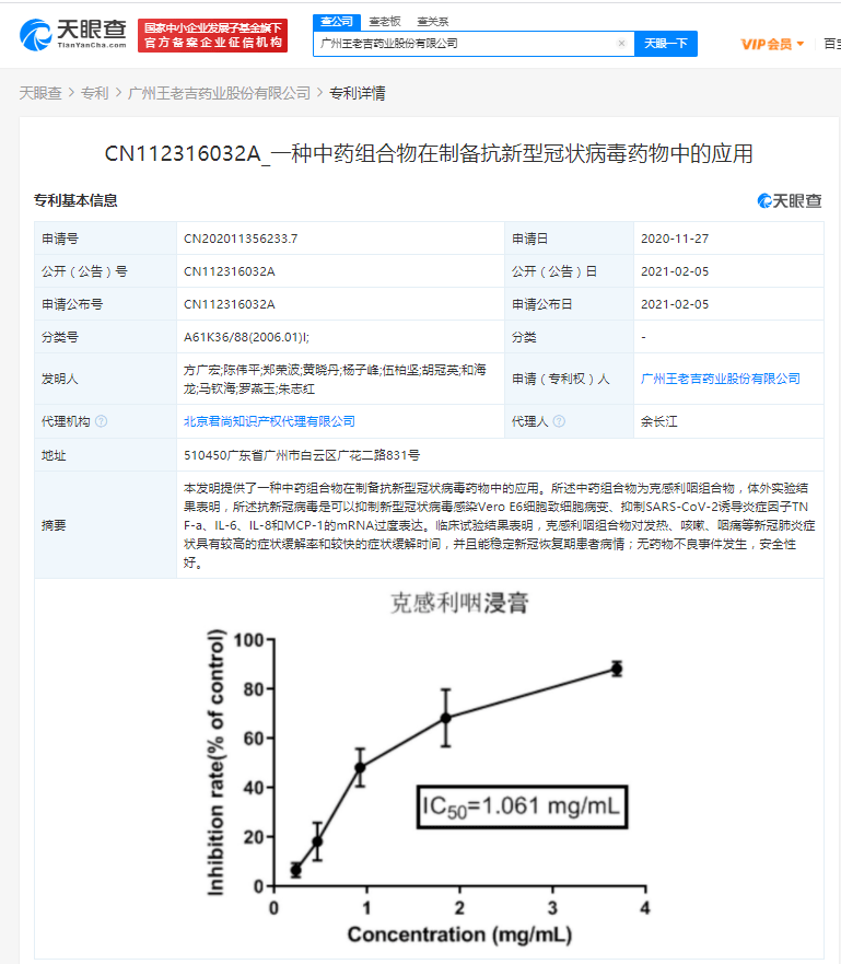 王老吉药业戳穿中药抗新冠专利:对发热咳嗽等症状缓解率较高