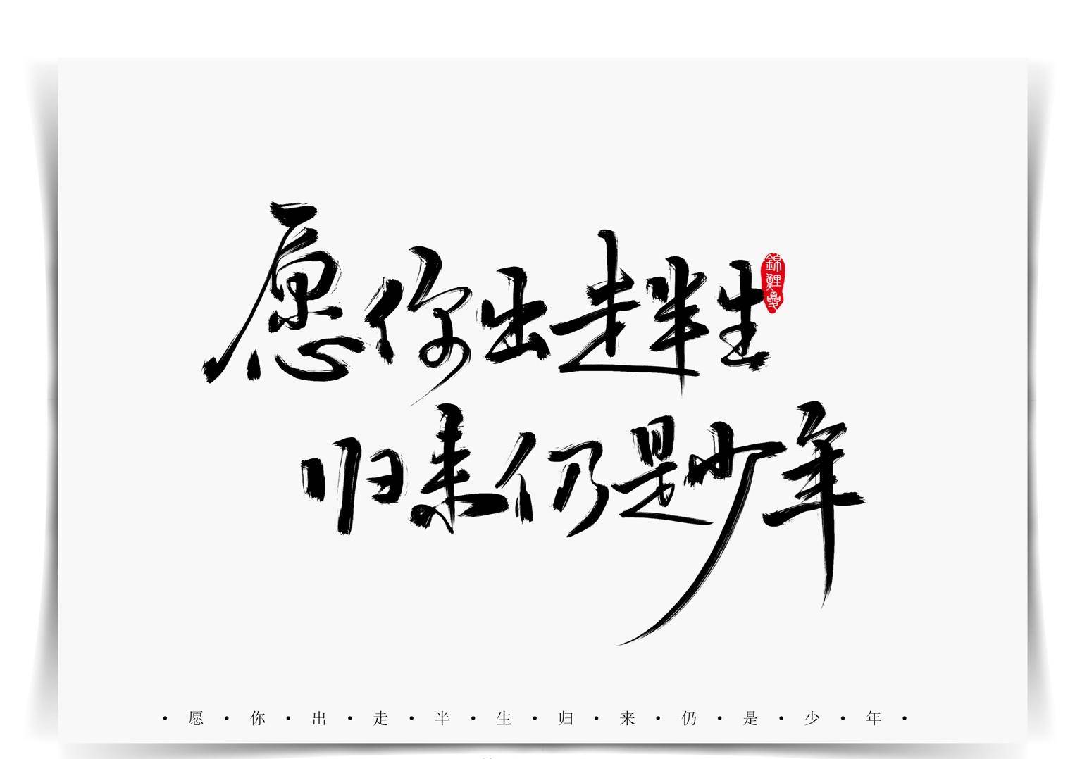 愿你历经千帆,归来仍是少年!