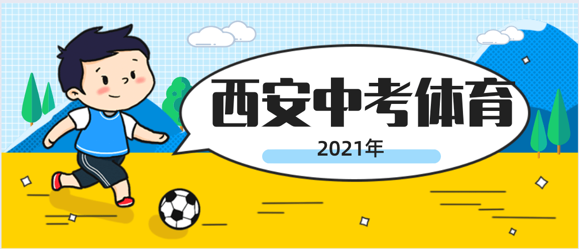 重磅2021西安中考體育考試3月30日開始全面取消中考體育免試