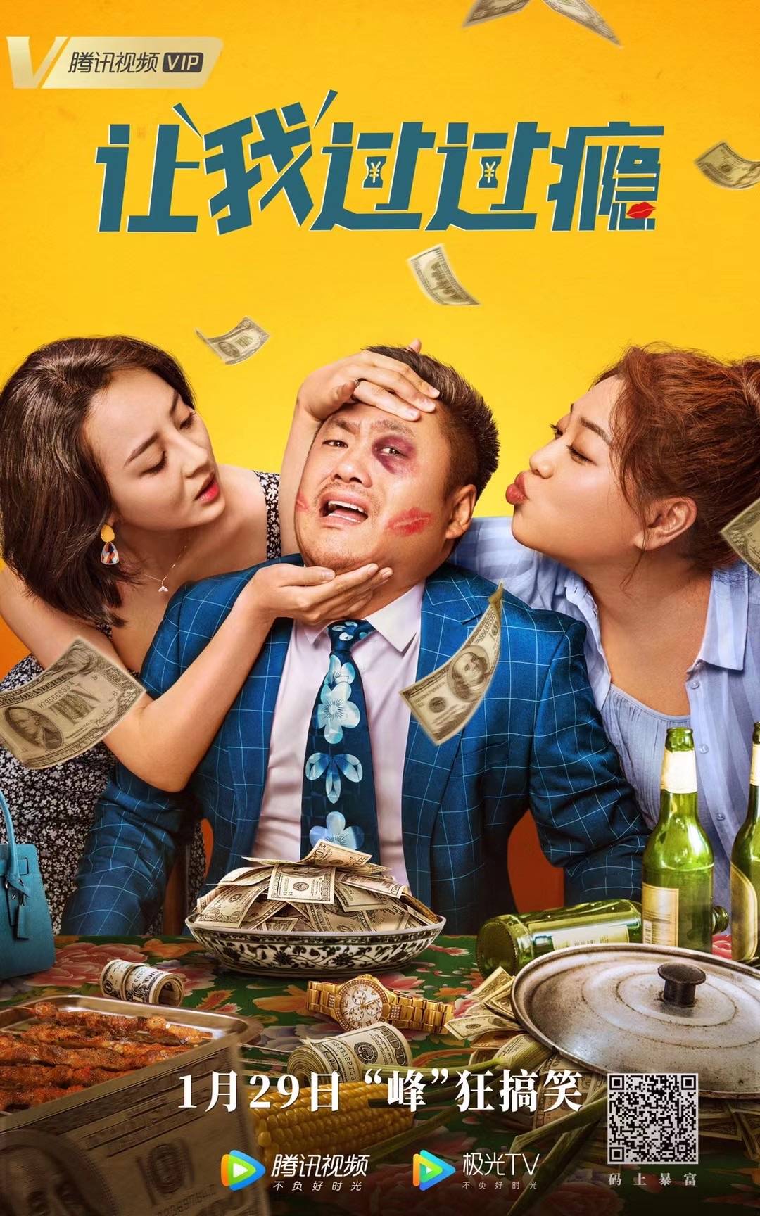 让我过过瘾宋晓峰草根在逆袭咸鱼未翻身