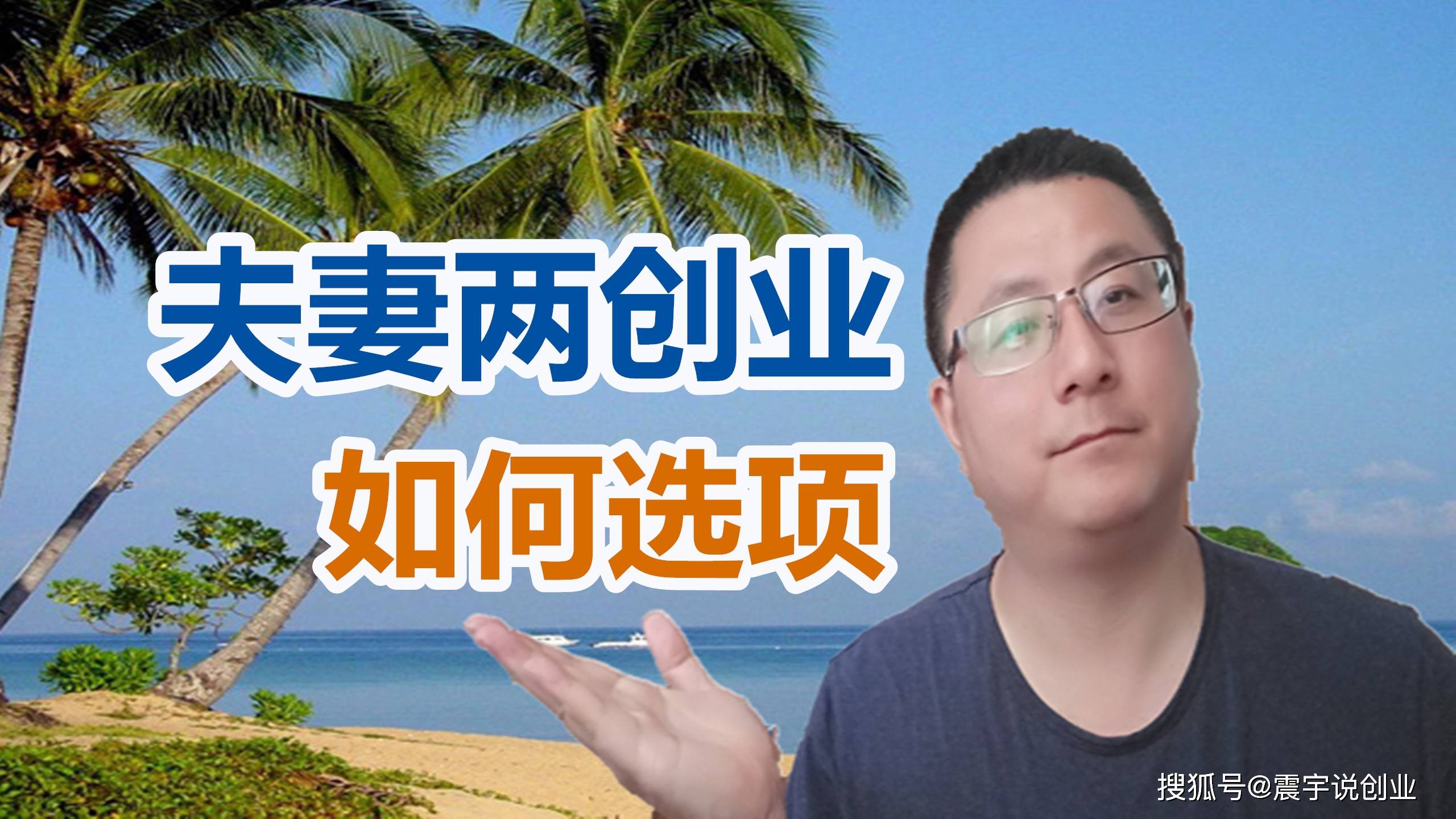 小夫妻共同创业如何选择好创业目标该如何正确选项