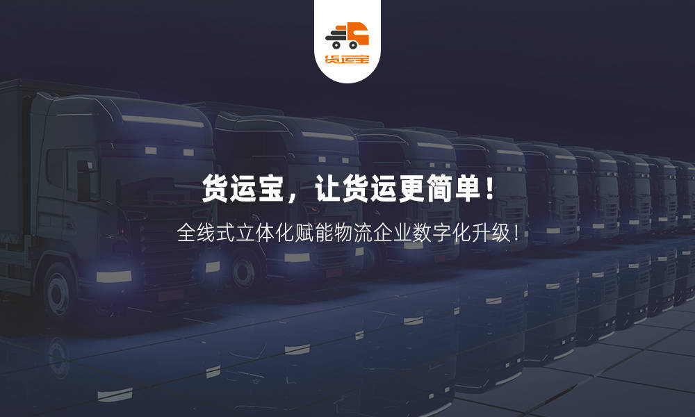 网络货运平台基于数字能力,助力物流行业高效