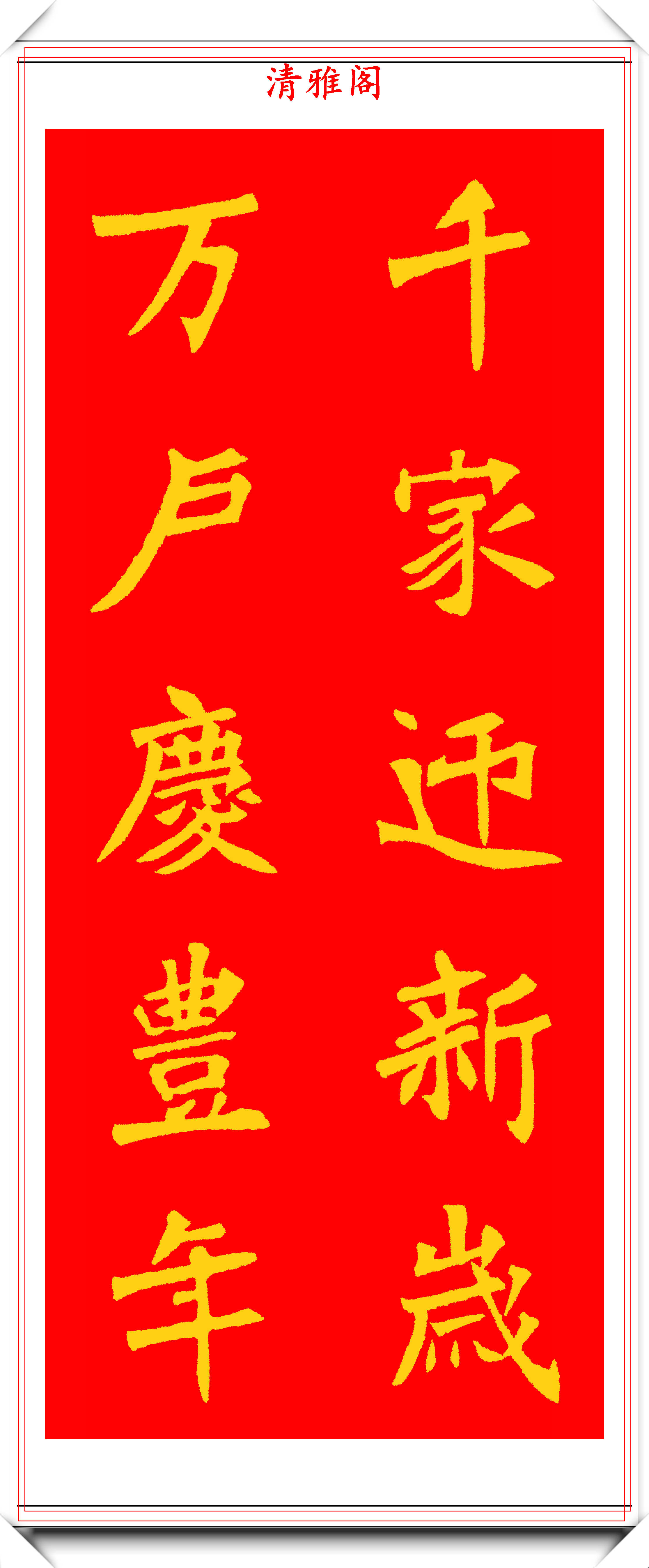 牛年春节将近11幅寓意美好的魏碑春联奉送牛气冲天一整年