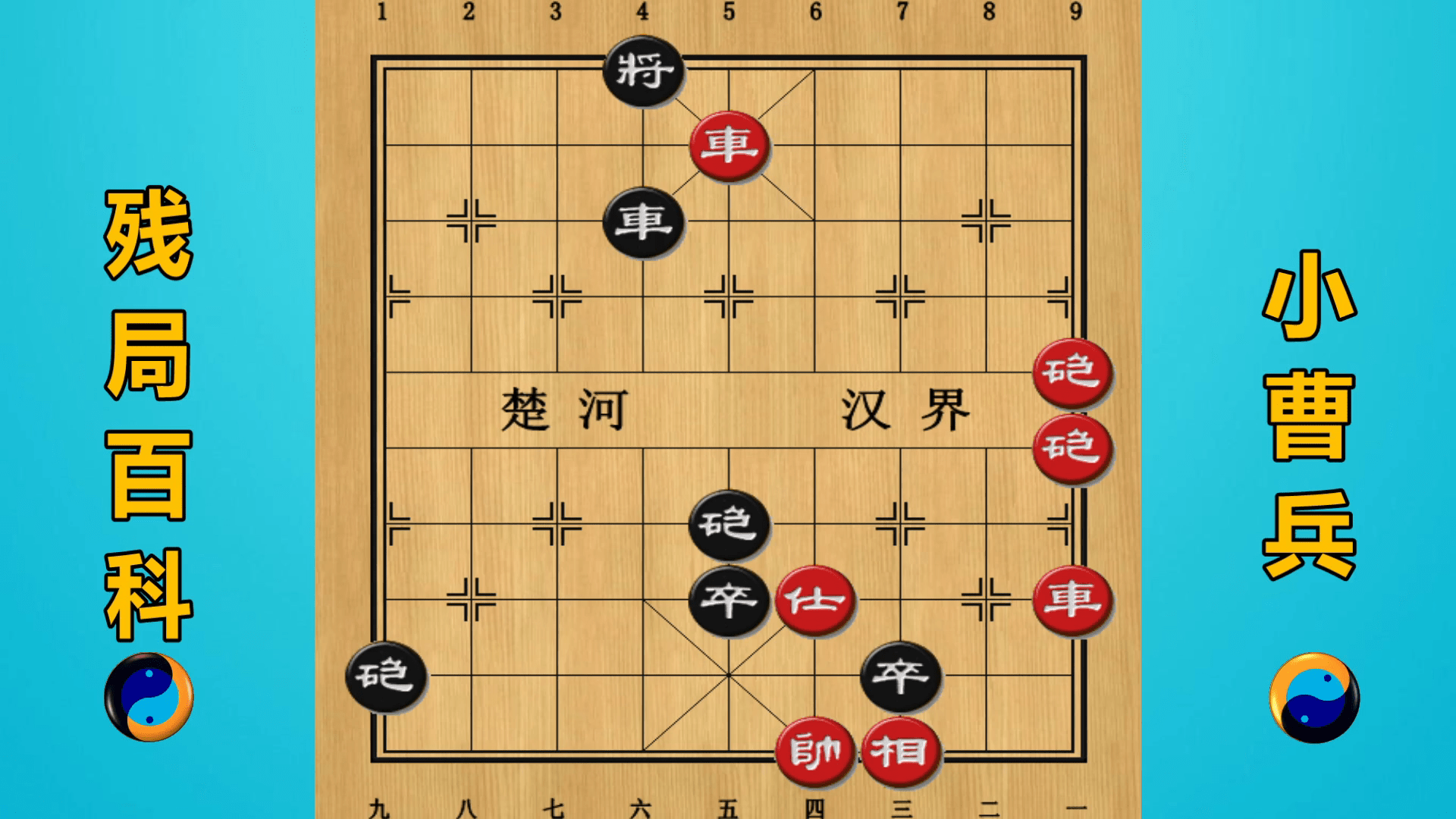 残局百科小曹兵