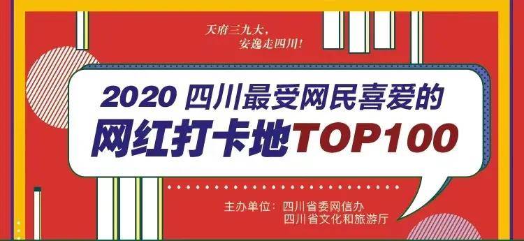剑门关景区荣登“2020四川最受网民喜爱的网红打卡地TOP100”