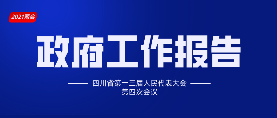 权威发布2021年四川省人民政府工作报告