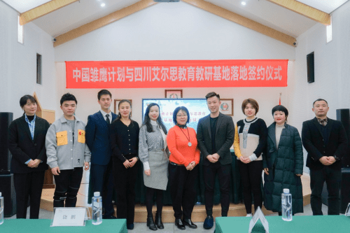 中国雏鹰计划与四川艾尔思教育教研基地落地签约仪式顺利举行!