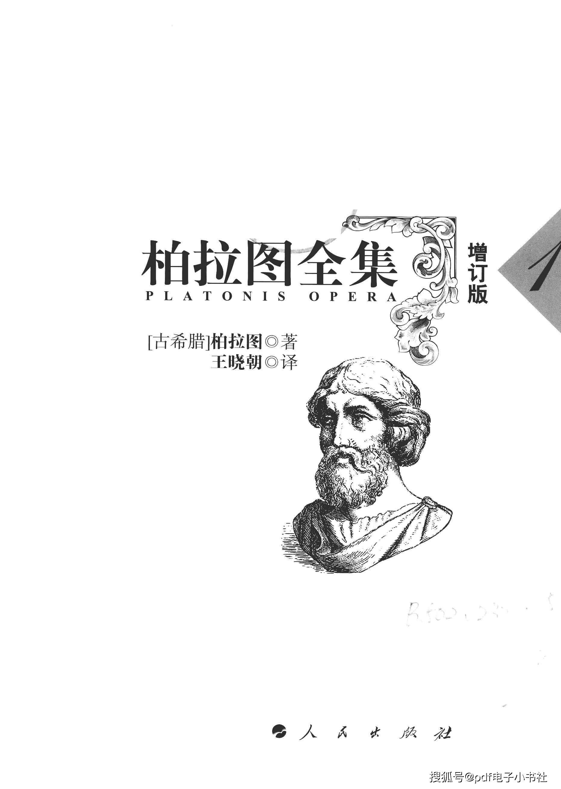 柏拉圖全集增訂版全10卷pdf