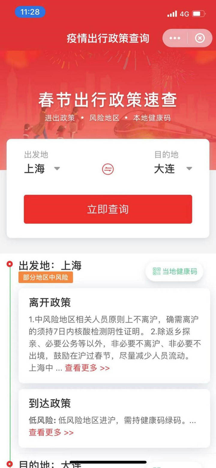 中国银联快通APP推出“疫情政策查询”服务,帮助春节出行安全