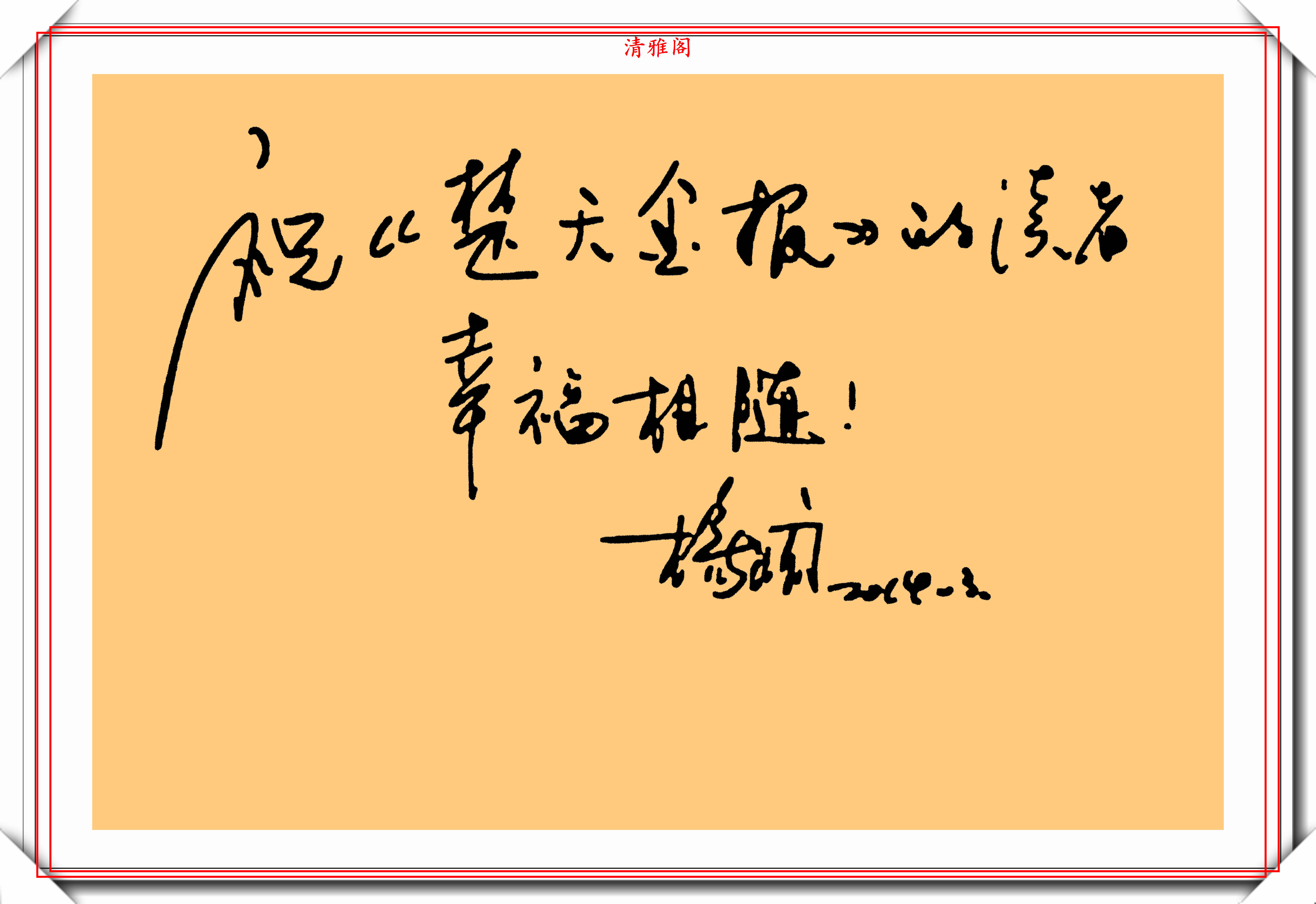 央视一姐杨澜的书法真如网友所言字迹清雅娟秀养眼有风度吗