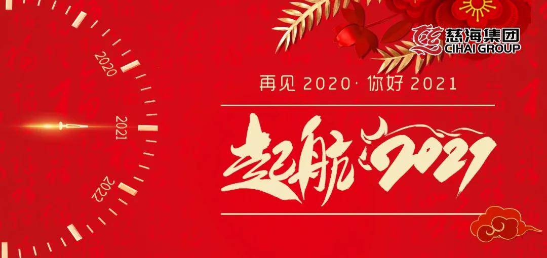 新起點新徵程慈海集團回顧2020起航2021